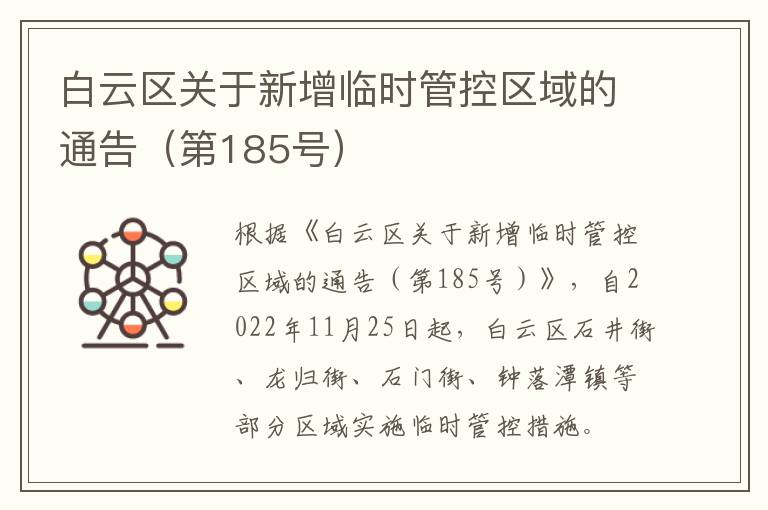 白云区关于新增临时管控区域的通告（第185号）