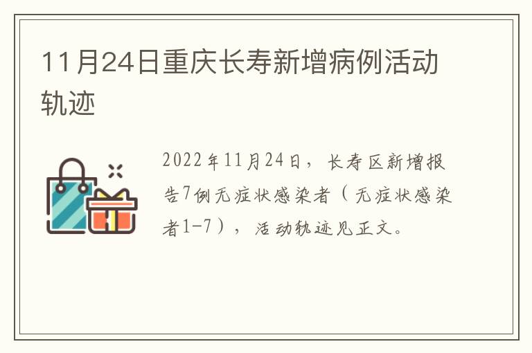 11月24日重庆长寿新增病例活动轨迹