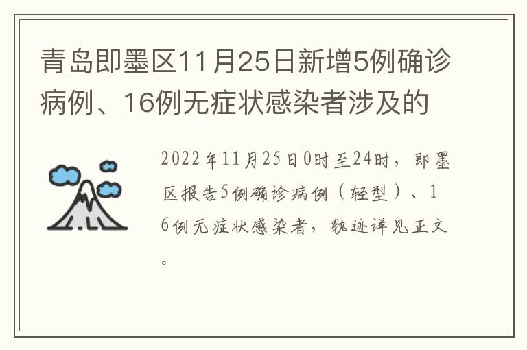 青岛即墨区11月25日新增5例确诊病例、16例无症状感染者涉及的主要风险点位