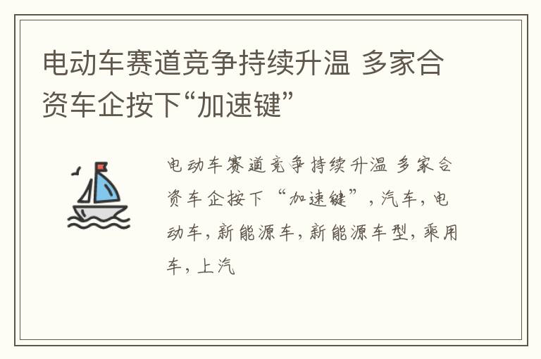 电动车赛道竞争持续升温 多家合资车企按下“加速键”