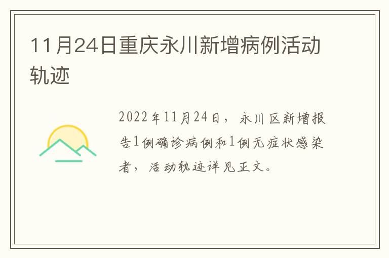 11月24日重庆永川新增病例活动轨迹