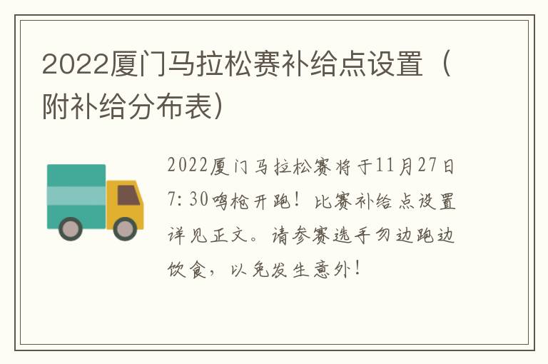 2022厦门马拉松赛补给点设置（附补给分布表）