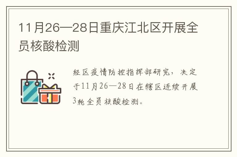 11月26—28日重庆江北区开展全员核酸检测