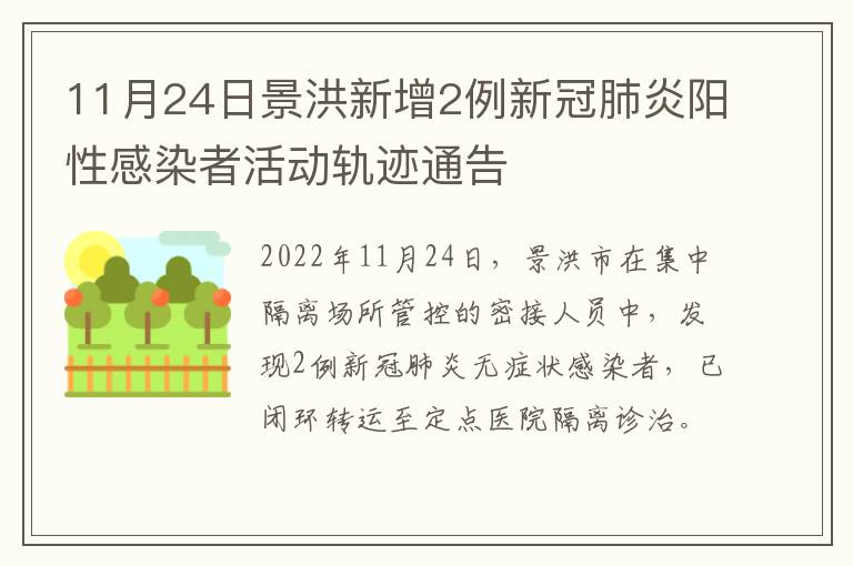 11月24日景洪新增2例新冠肺炎阳性感染者活动轨迹通告