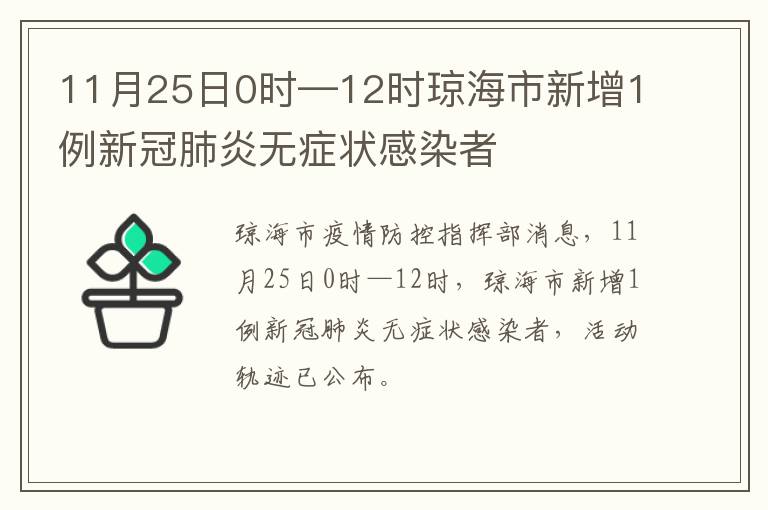 11月25日0时—12时琼海市新增1例新冠肺炎无症状感染者