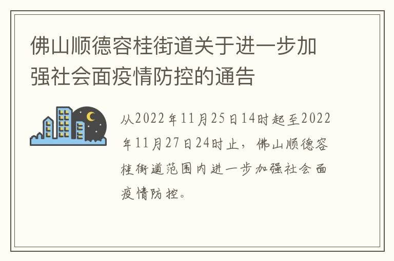 佛山顺德容桂街道关于进一步加强社会面疫情防控的通告