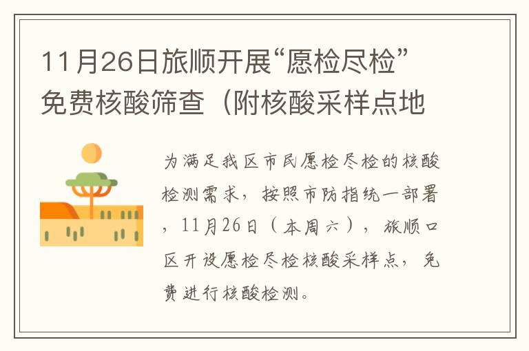 11月26日旅顺开展“愿检尽检”免费核酸筛查（附核酸采样点地址）