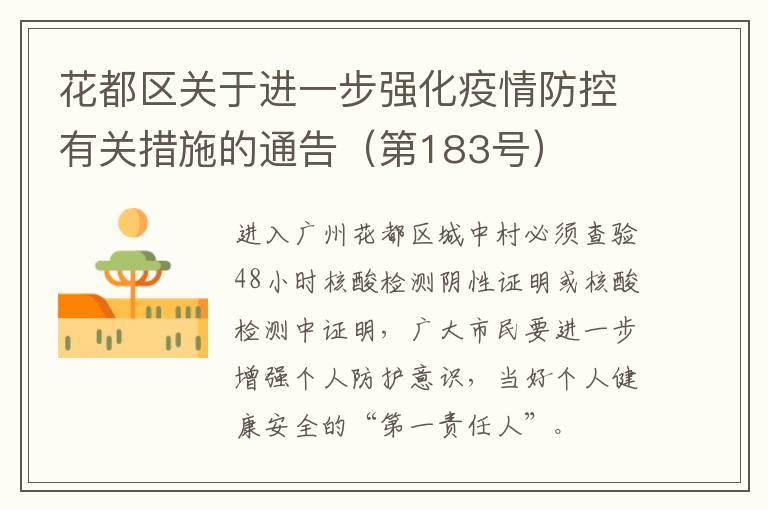 花都区关于进一步强化疫情防控有关措施的通告（第183号）