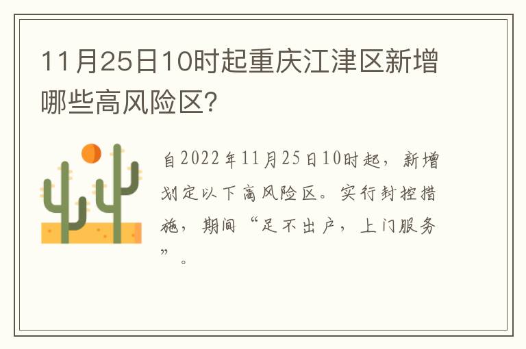 11月25日10时起重庆江津区新增哪些高风险区？