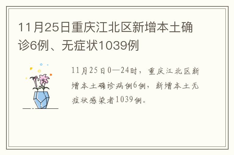 11月25日重庆江北区新增本土确诊6例、无症状1039例