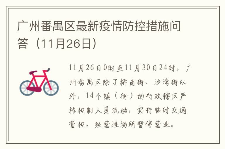 广州番禺区最新疫情防控措施问答（11月26日）