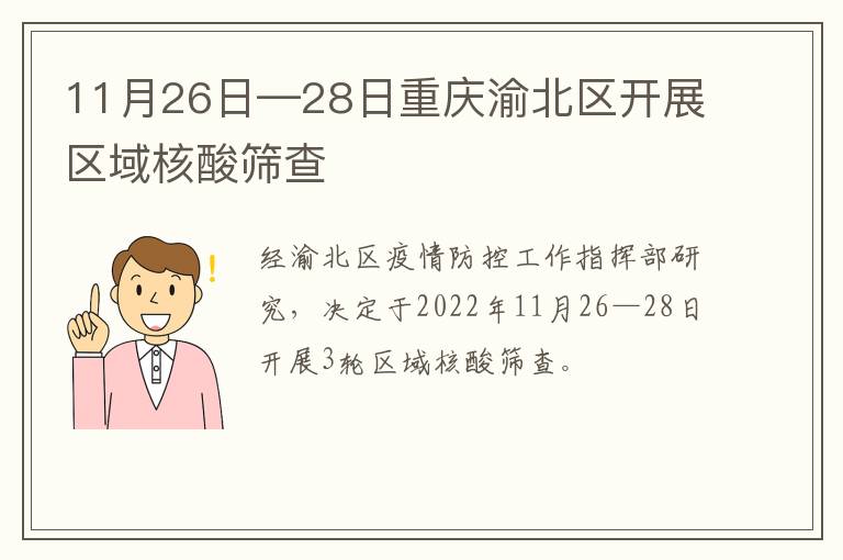 11月26日—28日重庆渝北区开展区域核酸筛查