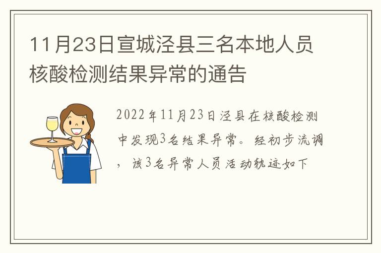 11月23日宣城泾县三名本地人员核酸检测结果异常的通告