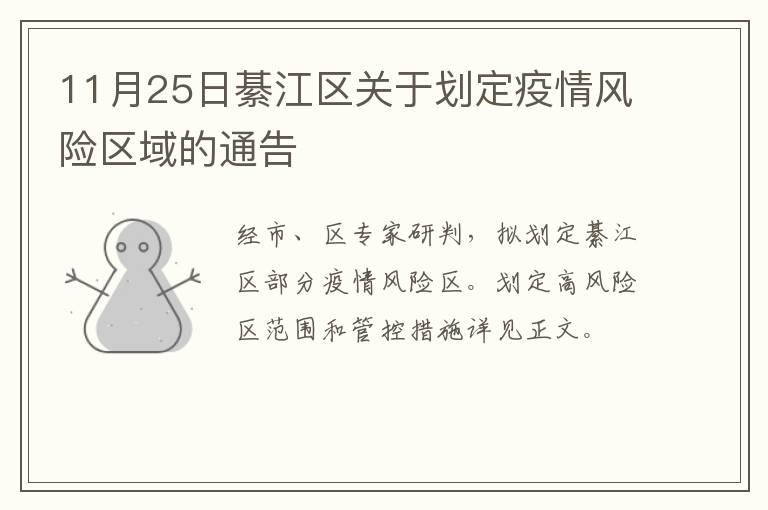 11月25日綦江区关于划定疫情风险区域的通告
