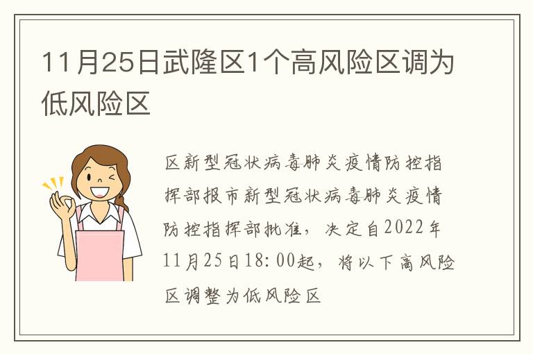 11月25日武隆区1个高风险区调为低风险区