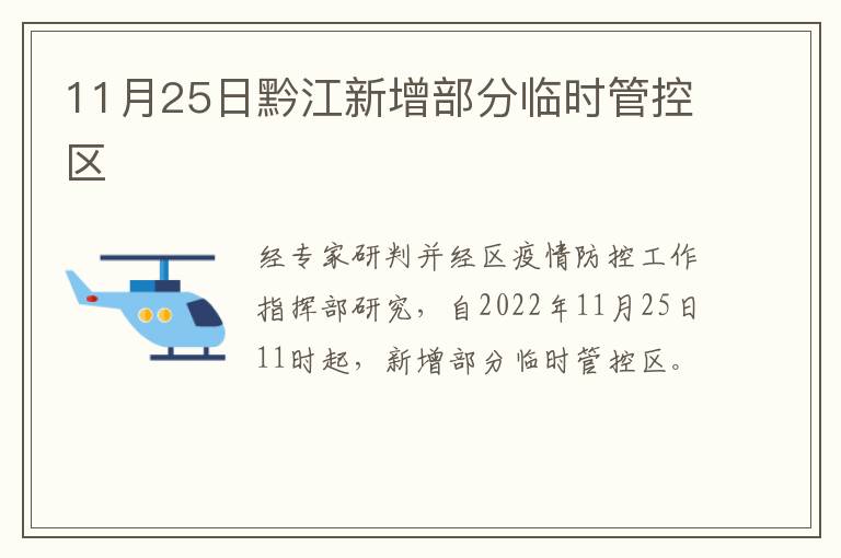 11月25日黔江新增部分临时管控区