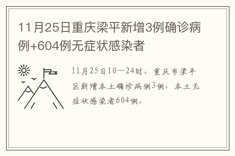 11月25日重庆梁平新增3例确诊病例+604例无症状感染者