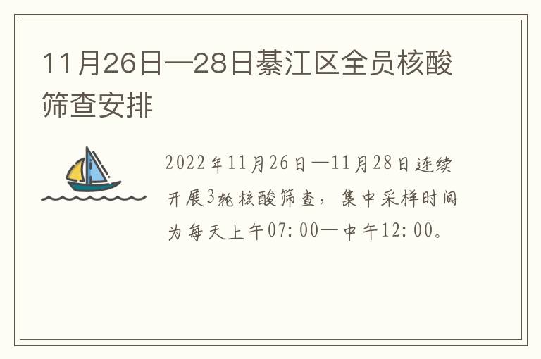 11月26日—28日綦江区全员核酸筛查安排