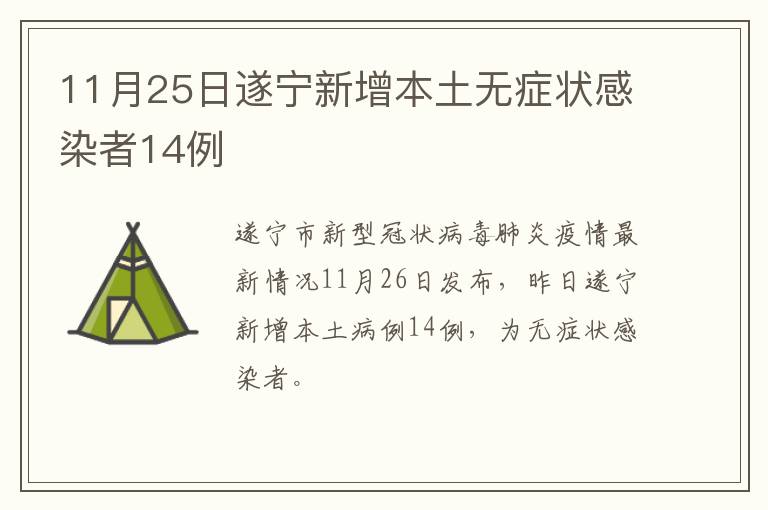 11月25日遂宁新增本土无症状感染者14例