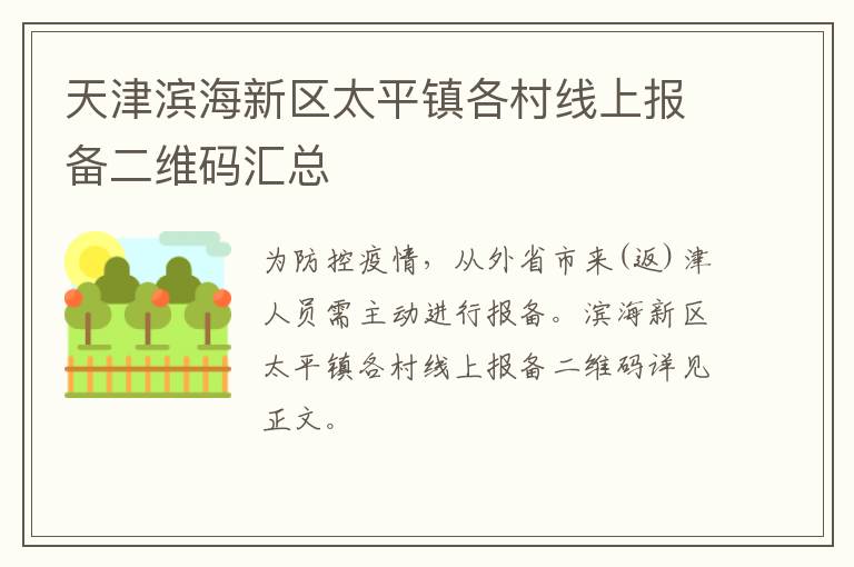 天津滨海新区太平镇各村线上报备二维码汇总