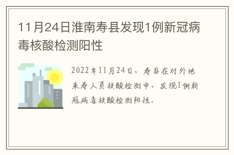11月24日淮南寿县发现1例新冠病毒核酸检测阳性