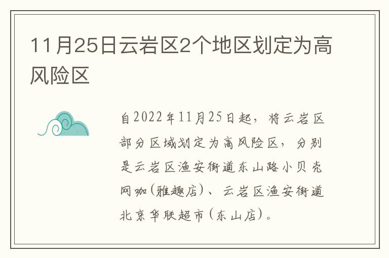 11月25日云岩区2个地区划定为高风险区