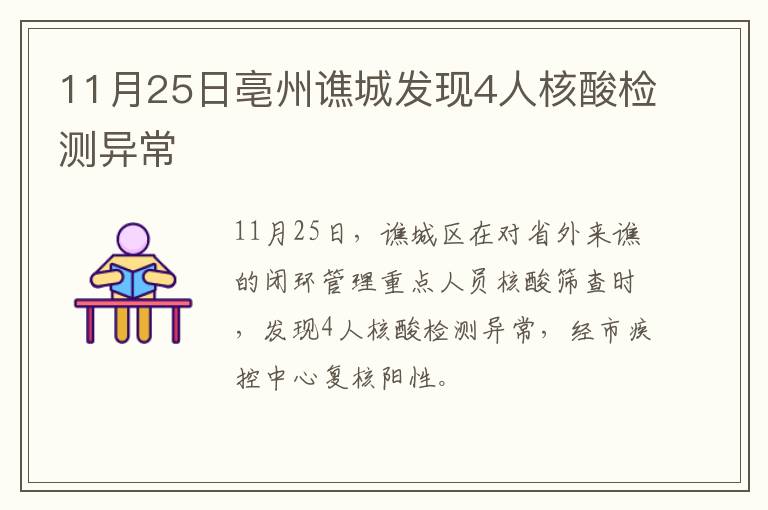 11月25日亳州谯城发现4人核酸检测异常