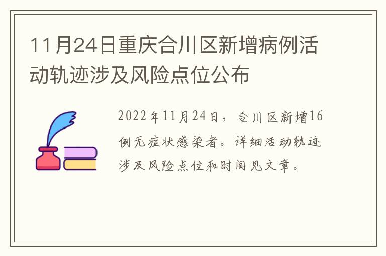 11月24日重庆合川区新增病例活动轨迹涉及风险点位公布