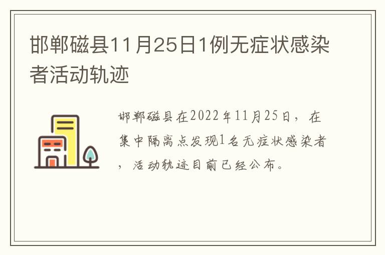 邯郸磁县11月25日1例无症状感染者活动轨迹