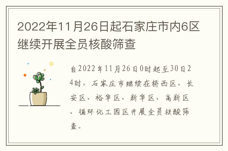 2022年11月26日起石家庄市内6区继续开展全员核酸筛查