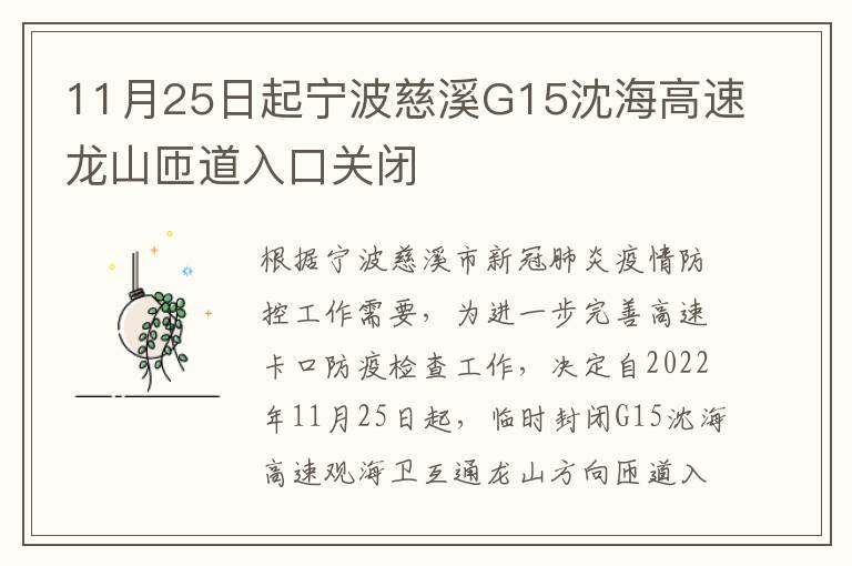 11月25日起宁波慈溪G15沈海高速龙山匝道入口关闭
