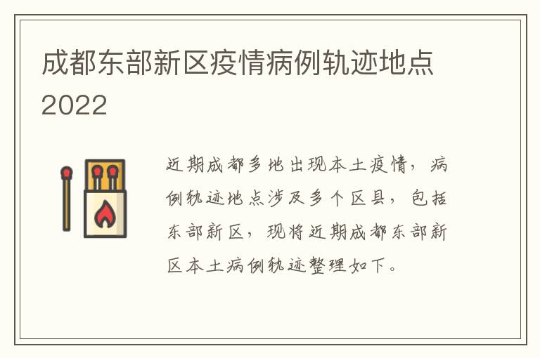 成都东部新区疫情病例轨迹地点2022