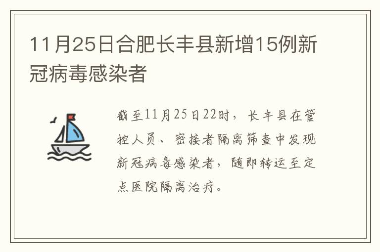 11月25日合肥长丰县新增15例新冠病毒感染者