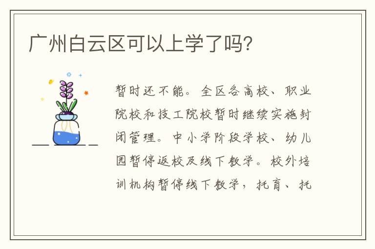 广州白云区可以上学了吗？