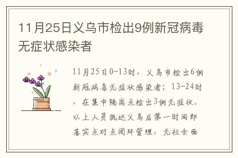 11月25日义乌市检出9例新冠病毒无症状感染者