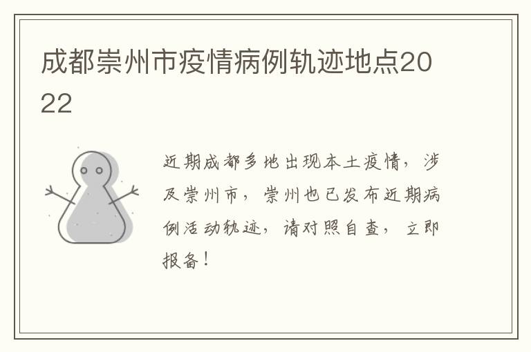 成都崇州市疫情病例轨迹地点2022