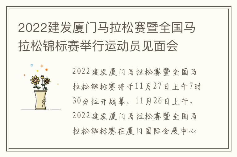 2022建发厦门马拉松赛暨全国马拉松锦标赛举行运动员见面会