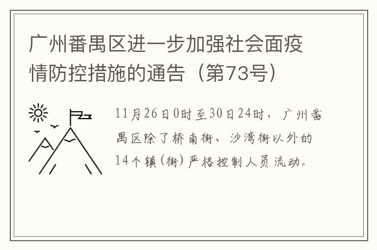 广州番禺区进一步加强社会面疫情防控措施的通告（第73号）