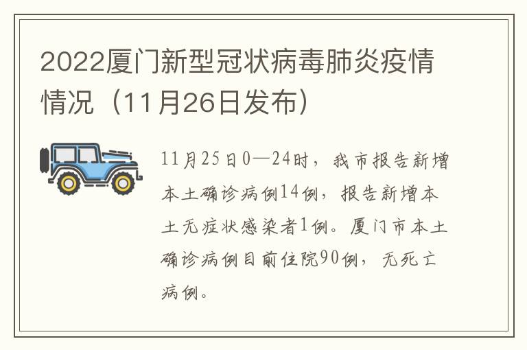 2022厦门新型冠状病毒肺炎疫情情况（11月26日发布）