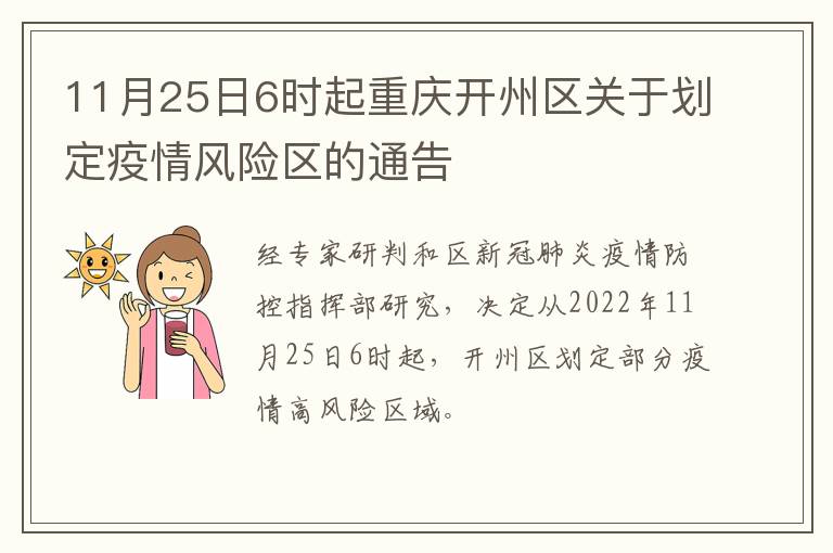 11月25日6时起重庆开州区关于划定疫情风险区的通告
