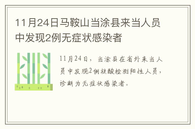 11月24日马鞍山当涂县来当人员中发现2例无症状感染者