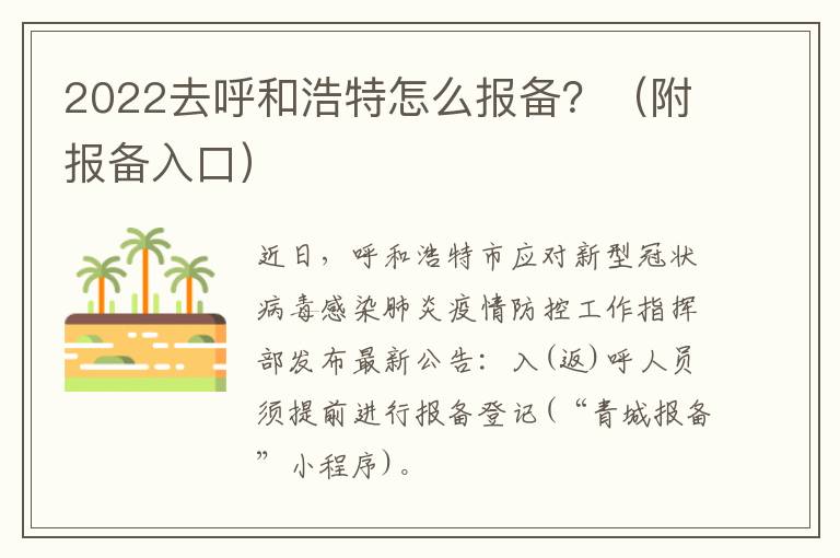 2022去呼和浩特怎么报备？（附报备入口）