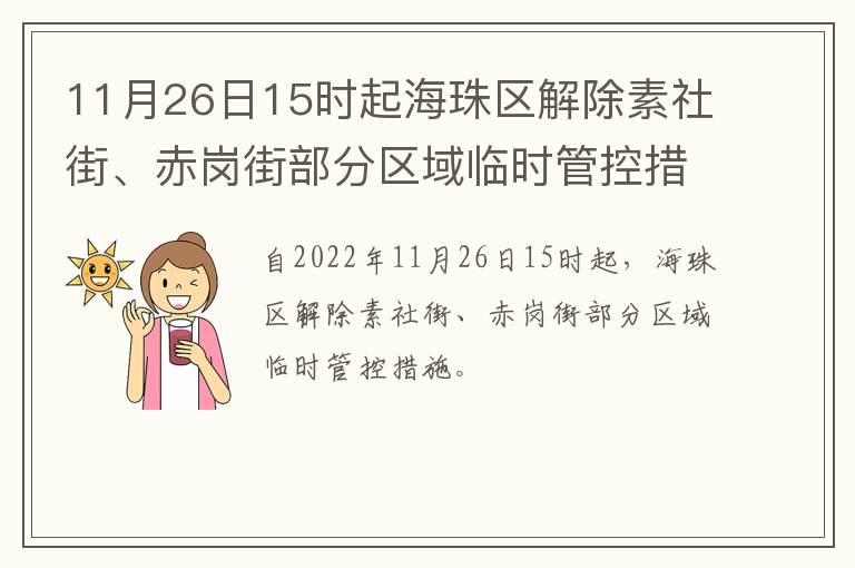 11月26日15时起海珠区解除素社街、赤岗街部分区域临时管控措施