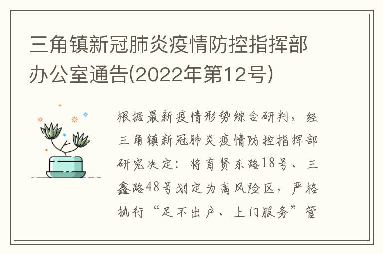 三角镇新冠肺炎疫情防控指挥部办公室通告(2022年第12号)