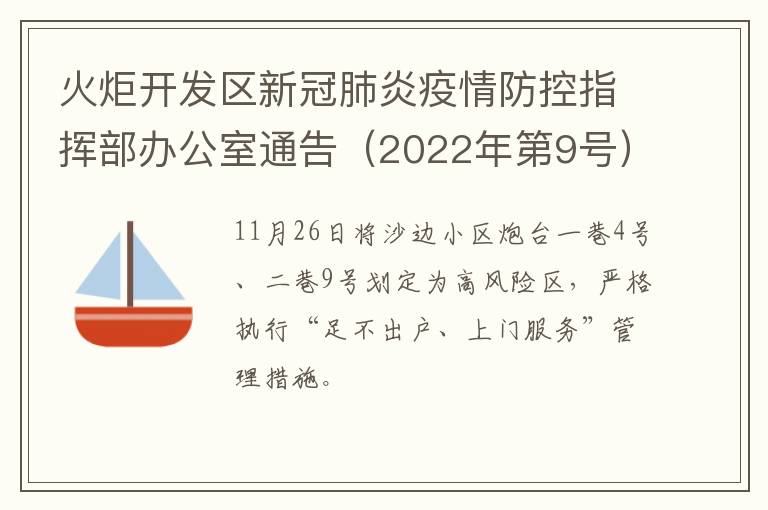 火炬开发区新冠肺炎疫情防控指挥部办公室通告（2022年第9号）