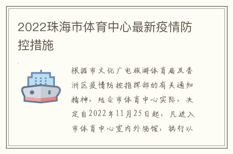 2022珠海市体育中心最新疫情防控措施