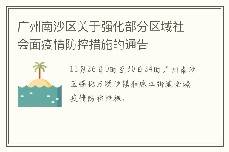 广州南沙区关于强化部分区域社会面疫情防控措施的通告