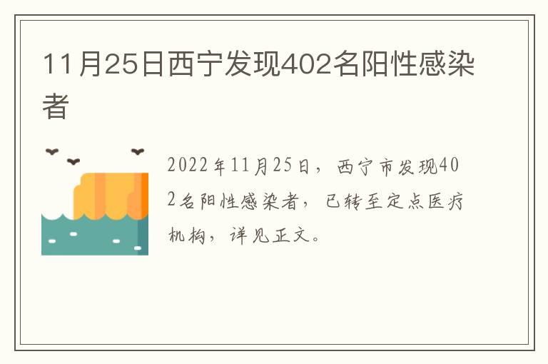 11月25日西宁发现402名阳性感染者