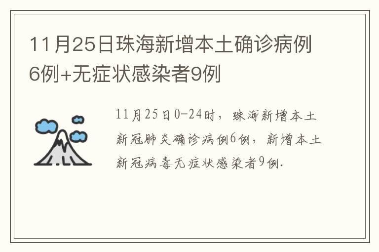 11月25日珠海新增本土确诊病例6例+无症状感染者9例