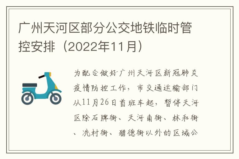 广州天河区部分公交地铁临时管控安排（2022年11月）